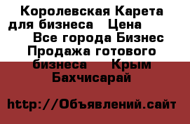 Королевская Карета для бизнеса › Цена ­ 180 000 - Все города Бизнес » Продажа готового бизнеса   . Крым,Бахчисарай